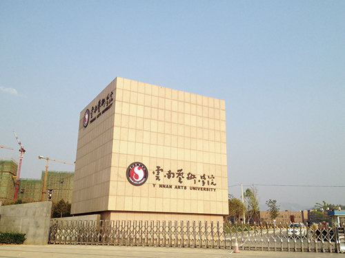 3、云南藝術(shù)學(xué)院呈貢校區(qū)整體校園信息化建設(shè)設(shè)計(jì)規(guī)劃項(xiàng)目.jpg